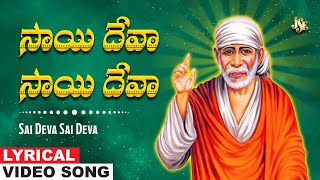 Sai Deva Sai Deva | Baba Bhakti | Baba Telugu Devotional Song | Sai Baba | S.P.Balu | S.P.Sailaja