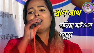 প্রাণ নাথ ছাড়িয়া যাইওনা বন্ধুরে//তামান্না সরকার//Tamanna Sarkar