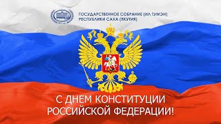 Поздравление народных депутатов Якутии с Днем Конституции РФ