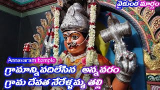 అన్నవరం గ్రామ దేవత | Annavaram gramadevata nerellamma talli temple | AP tourist place Annavaram