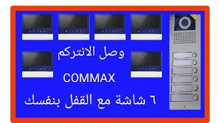 الانتركم ٦ شاشة مع القفل( الكالون) كوماكس Installing the video intercom easily Commax