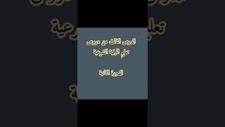 الدرس الثالث من دروس تعليم الرقية الشرعية الدورة الثانية