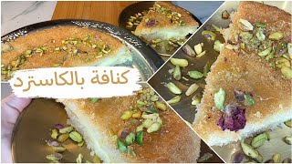 خليكي متميزة بطريقة الكنافة دي في حلويات رمضان  😍 الكنافة بالكاسترد لون ذهبي و قوام مثالي !