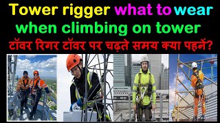 What to wear When Climbing the Tower Rigger Tower | Occupational Health and Safety | Climbing kits