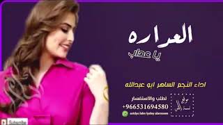 شيلة ياعداب العداره 2023 اداء  الساهر ابو عبدالله |افخم شيلة يا عداب العداره رقص حماسيه 2023 رقص طرب