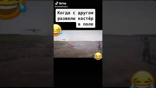 Прикол в поле смотри до конца