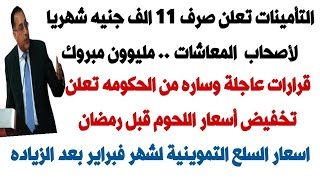 التأمينات تعلن صرف11الف جنيه شهريا لأصحاب المعاشات/ اسعار السلع التموينية لشهر فبراير بعد الزياده