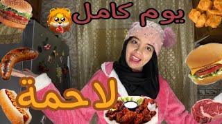 تحدي يوم كامل لاحمة 🍖🥓|| فطور باللحم