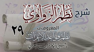 شرح نظم الزواوي [٢٩] الشيخ أبو حمزة إيهاب العريقي.