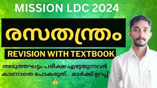 LDC CHEMISTRY (രസതന്ത്രം) REVISION WITH SCERT FACTS 🔥| MISSION LDC 2024 | #keralapsc #ldc2024