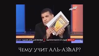 Чему учит АЛЬ-АЗhАР?