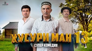 GNCIJ/ХУСУРИ МАН. 13: - качество оригинал 4К. Официально!