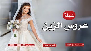 شيلة عروس الزين 2024 // أداء متعب الخيل حصريا - شيلة اهداء عروس بدون اسم - شيلة عروس