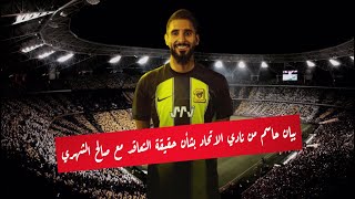 بيان عاجل و حاسم من نادي الاتحاد السعودي بشأن حقيقة التعاقد مع صالح الشهري