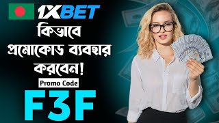 1xbet কিভাবে খেলবো || 1xbet কিভাবে খুলবো ||1xbet খোলার নিয়ম || 1xbet account