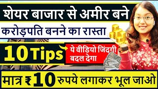 Top 10 Tips To Get Rich From Share Market || मात्र ₹10 रुपये लगाके भूल जाओ || ऐसे बने करोड़पति