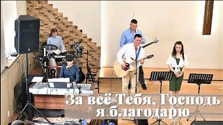 За всё Тебя, Господь я благодарю / Пение