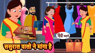 ससुराल वालो ने मांगा है Hindi Stories | Kahani | Bedtime Stories | Stories in Hindi | Moral Stories