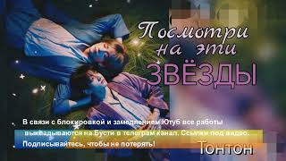 Посмотри на эти звезды/Вигу/Tonetone/#bts #озвучкаbts #фанфикибтс/CatWild