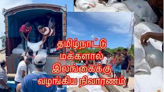 தமிழ்நாட்டு மக்களால் இலங்கைக்கு வழங்கப்பட்ட நிவாரணத்தை மக்களிடம் சேர்க்கும் பணியில் | இந்தியா