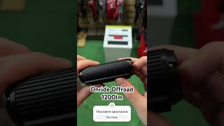 Велофара Onride Offroad 1200lm, акумулятор 4000mah, час роботи 2-4години