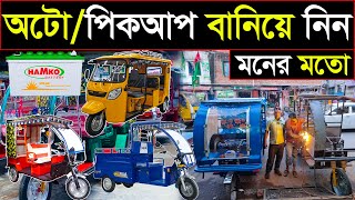 কারখানা থেকে পিকআপ/অটো বানিয়ে নিন🛺৬৪ জেলায় পাইকারি বিক্রি হয়🤔ব্যাটারি সহ