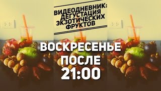 Видеодневник: дегустация экзотических фруктов Промо