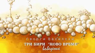 ТРИ БИРИ "НОВО ВРЕМЕ" - Въведение