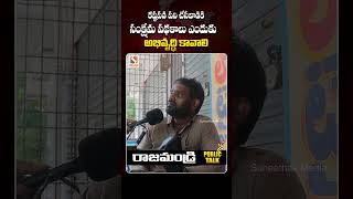 Rajamundry Public Talk on AP Elections 2024 - #YTShorts #Shorts #ShortsTelugu || Suneethas Media