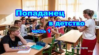 Попаданец в детство - аудиокнига, фентези