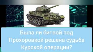 Была ли битвой под Прохоровкой решена судьба Курской операции? Итоги битвы для хода войны.