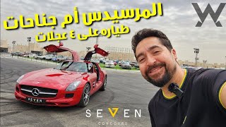 مرسيدس ناقص تطير - Mercedes SLS AMG