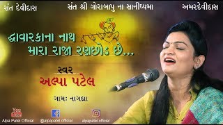 DWARIKA NO NATH MARO RAJA RANCHHOD CHHE BY ALPA PATEL