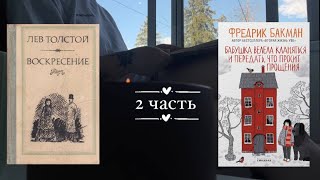 МАРАФОН читаю ЛЮБИМЫЕ книги близких мне людей || 2 часть || Воскресенье Л.Н. Толстого и Бакман