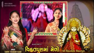 શ્રી વિહતધામ વિસતપુરા | Singer - TANVI THAKOR | ડોલણ તળાવ ની દેવી વિહત મેલડી માં