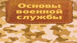 Фильм 4. Уставы Вооруженных Сил РФ. Суточный наряд