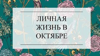 ЛИЧНАЯ ЖИЗНЬ В ОКТЯБРЕ. ТАРО ОНЛАЙН. ТАРО РАСКЛАД #тароонлайн #онлайнгадание #тарорасклад