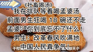 【知呼小说-社畜喝汤】搞笑爽文，我愿称为新老梗合集大全