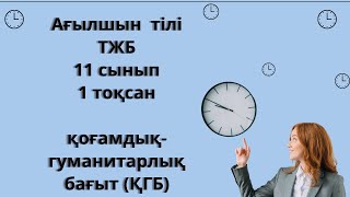 Ағылшын 11 сынып 1 тоқсан ТЖБ  Қоғамдық- гуманитарлық  бағыт (ҚГБ)