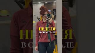 ИТОГИ НЕДЕЛИ В СПОРТЗАЛЕ #блог #влог #спорт #лайф #shorts