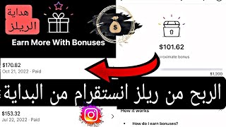 شرح الربح من ريلز انستقرام