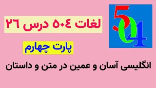 لغات درس 26 کتاب 504 در قالب داستان پارت چهارم