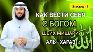 Как вести себя с Богом Шейх Мишари Аль-Хараз Эпизод 1