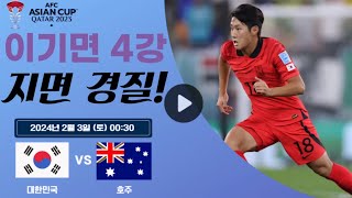 손흥민이 위대하게 만들어낸 4강전 | 대한민국 vs 호주 8강 라이브