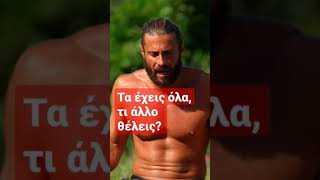 Ο Βασάλος δικάζει #survivorallstar #survivorgr #survivor2023 #survivor #shorts