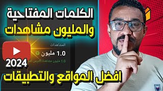 افضل الطرق والمواقع والتطبيقات المجانية والمدفوعة ✊طريقة الحصول على كلمات مفتاحية