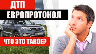 Европротокол при ДТП! Что это такое? И как использовать. +375 29 37 070 45