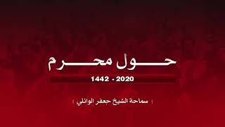 شيخ جعفر الوائلي حول رئي سماحة المرجع الديني الأعلى السيد علي السيستاني الله يحفظه في محرم الحرام