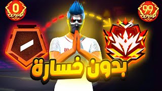 تحدي الوصول للنخبة الماستر بدون خسارة..!‼️🔥