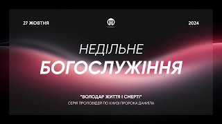 Трансляція богослужіння 🔴 27.10.2024 | Церква Преображення | Василь Карпяк